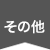 その他(収益等)