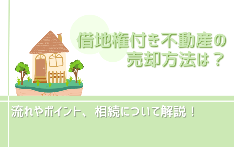 借地権付き不動産の売却方法は？流れやポイント、相続について解説！